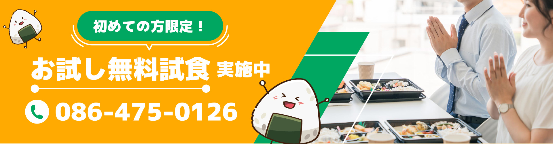 お試し無料試食バナー画像