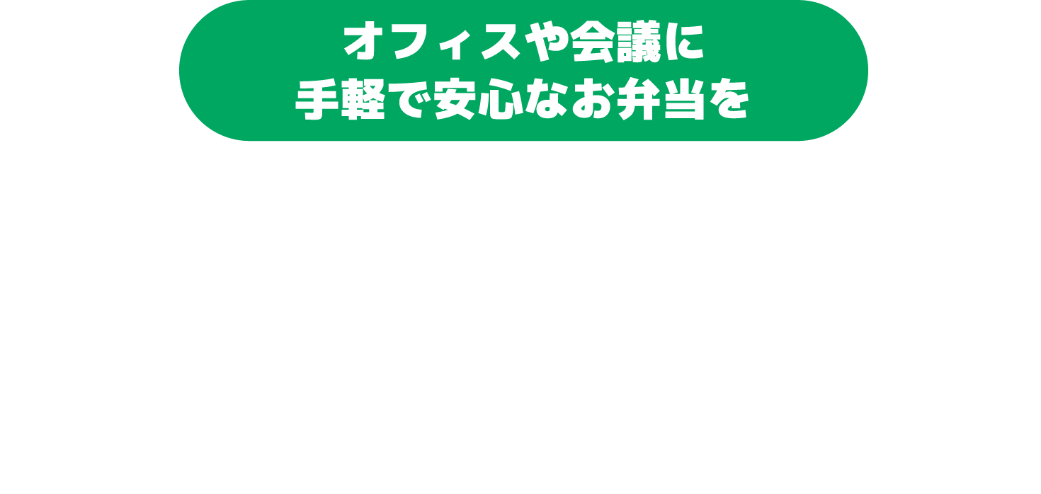 しおなすページ 株式会社塩生センター｜倉敷市の宅配弁当サービス
