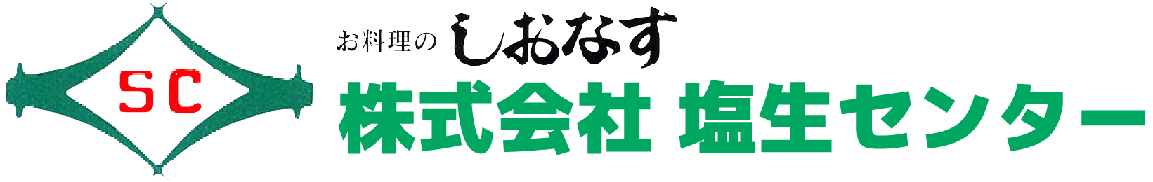 株式会社 塩生センター