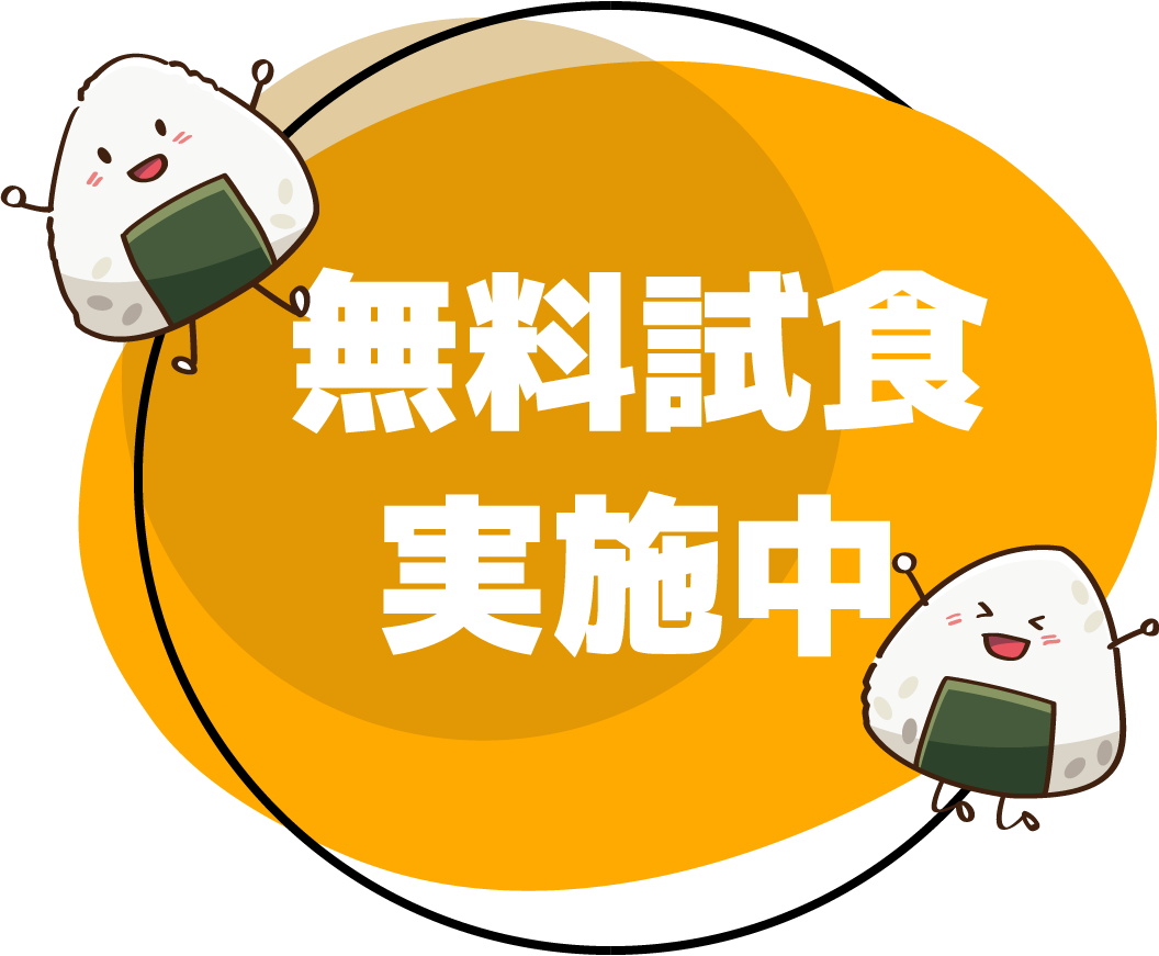 無料試食実施中